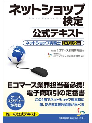 cover image of ネットショップ検定公式テキスト　ネットショップ実務士レベル２対応